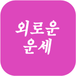 �ܷο����Ǯ��